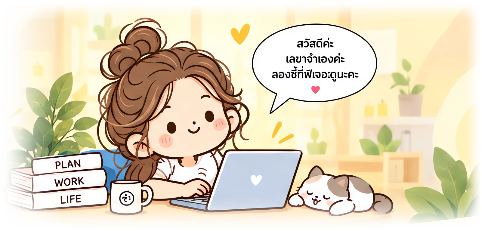 เลขาจ๋านั่งพิมพ์งานในห้องทำงาน มีกองหนังสือ แก้วกาแฟ ต้นไม้ และแมวนอนหลับ